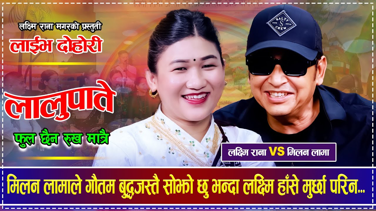 मिलन लामाले गौतम बुद्धजस्तै सोझो छु भन्दा लक्ष्मि हाँसे मुर्छा परिन Milan Lama VS Laxmi Rana Dohori