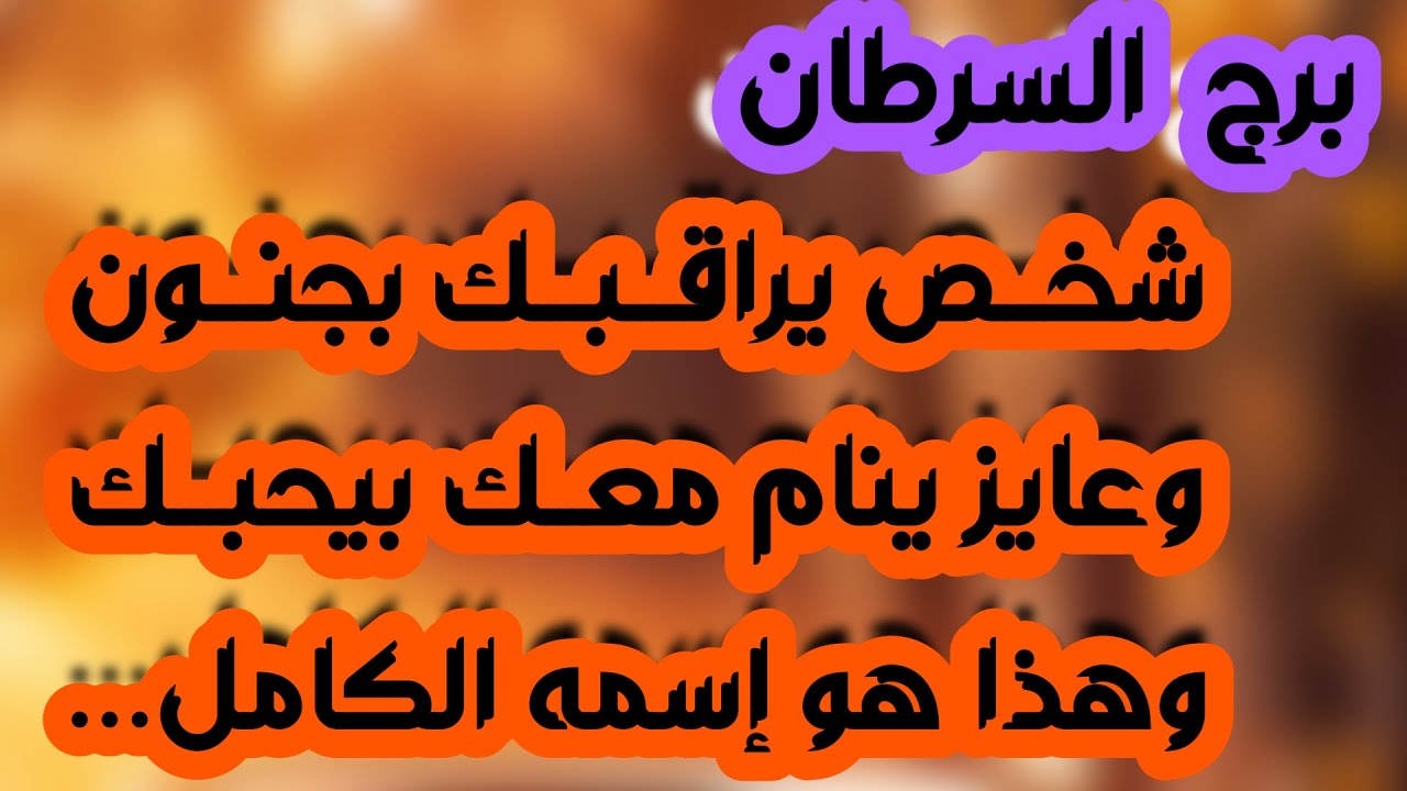 برج السرطان♋معجب يصرح بمشاعره❤️إمرأة ورجلان ضدك ولكن✌️احذر من شخص يتعقبك👀مال عالق ستحصل عليه💰خبر مهم