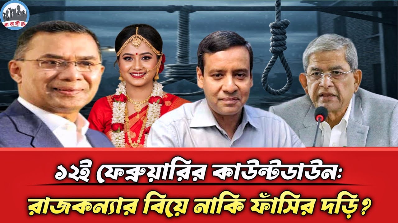 ১২ই ফেব্রুয়ারির কাউন্টডাউন: রাজকন্যার বিয়ে নাকি ফাঁসির দড়ি? | Gulam Maula Roni | Talk Show |