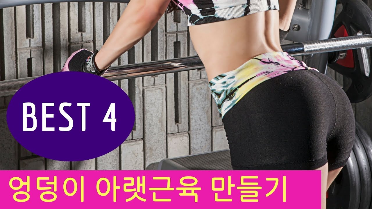 엉덩이 아랫근육 만드는 운동 4가지 (하체 키우는 법)