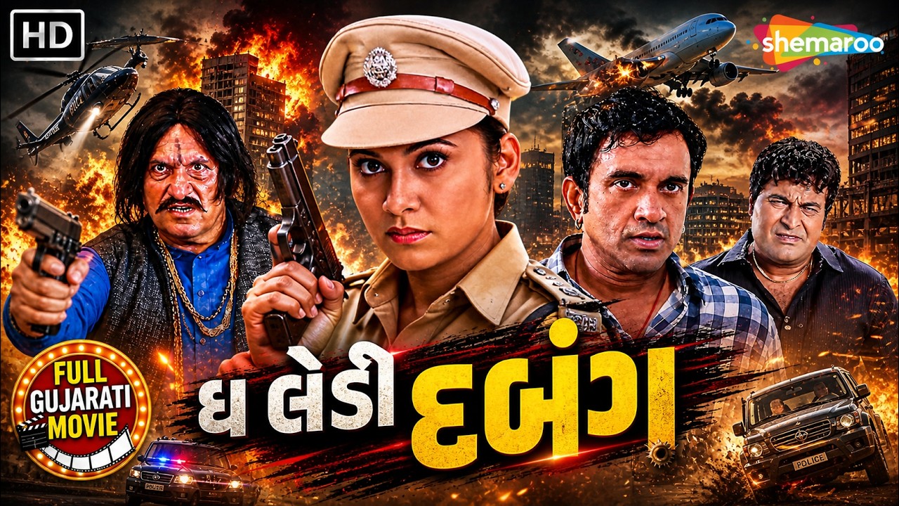 સુપરહિટ ગુજરાતી એક્શન ફિલ્મ | The Lady Dabang | Jeet Upendra | Hemangini Kach | Firoz Irani
