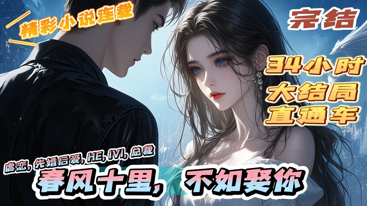 《春风十里，不如娶你》完结｜面容冷峻的男子吸了口烟，听着自家“妻子”的近况，神色深沉“晏总，夫人昨天教训混混，把人胳膊打折了。”“去把他两条腿也断了。”｜#离婚后#闪婚#先婚后爱#甜宠#总裁#夫人