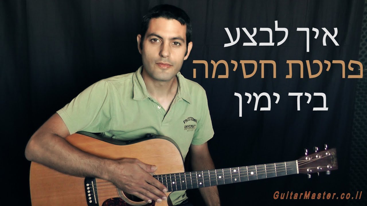 איך לנגן פריטה עם חסימה ביד ימין  - לימוד גיטרה