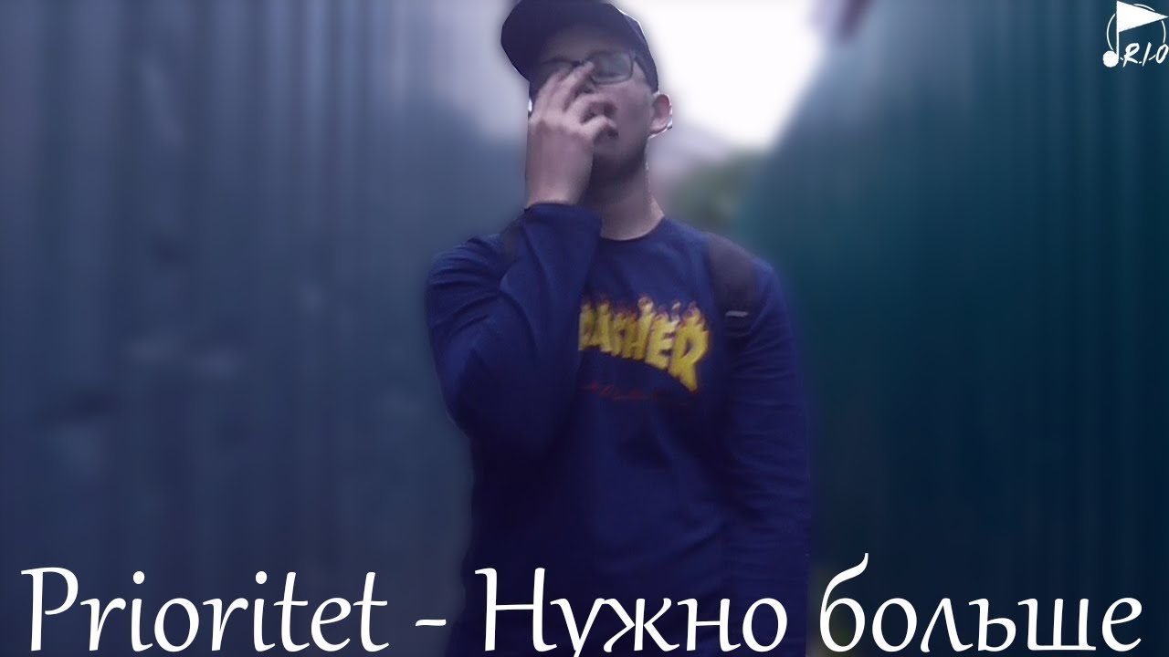 Prioritet - Нужно больше (Премьера клипа 2017)