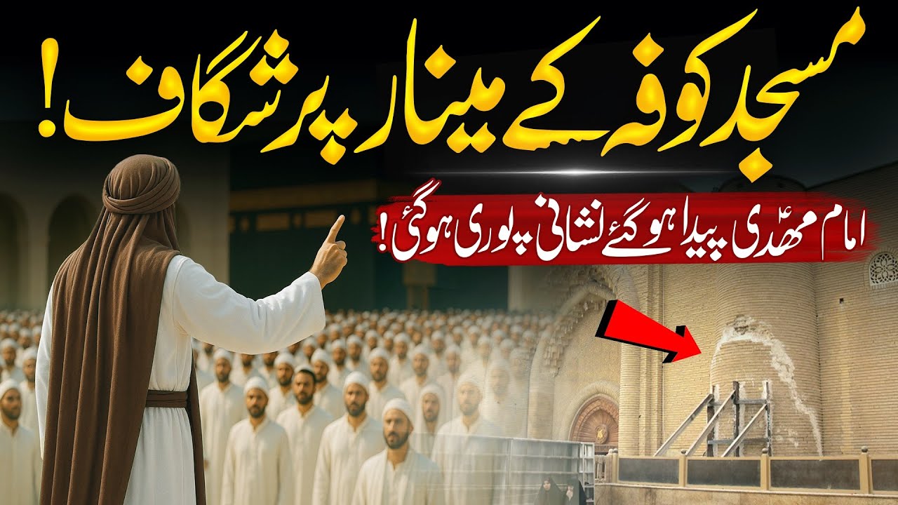 Masjid E Kufa Ki Deewar Main Darar | Imam Mehdi Ki Nishaniyan | End Time | Almufeed Islamic