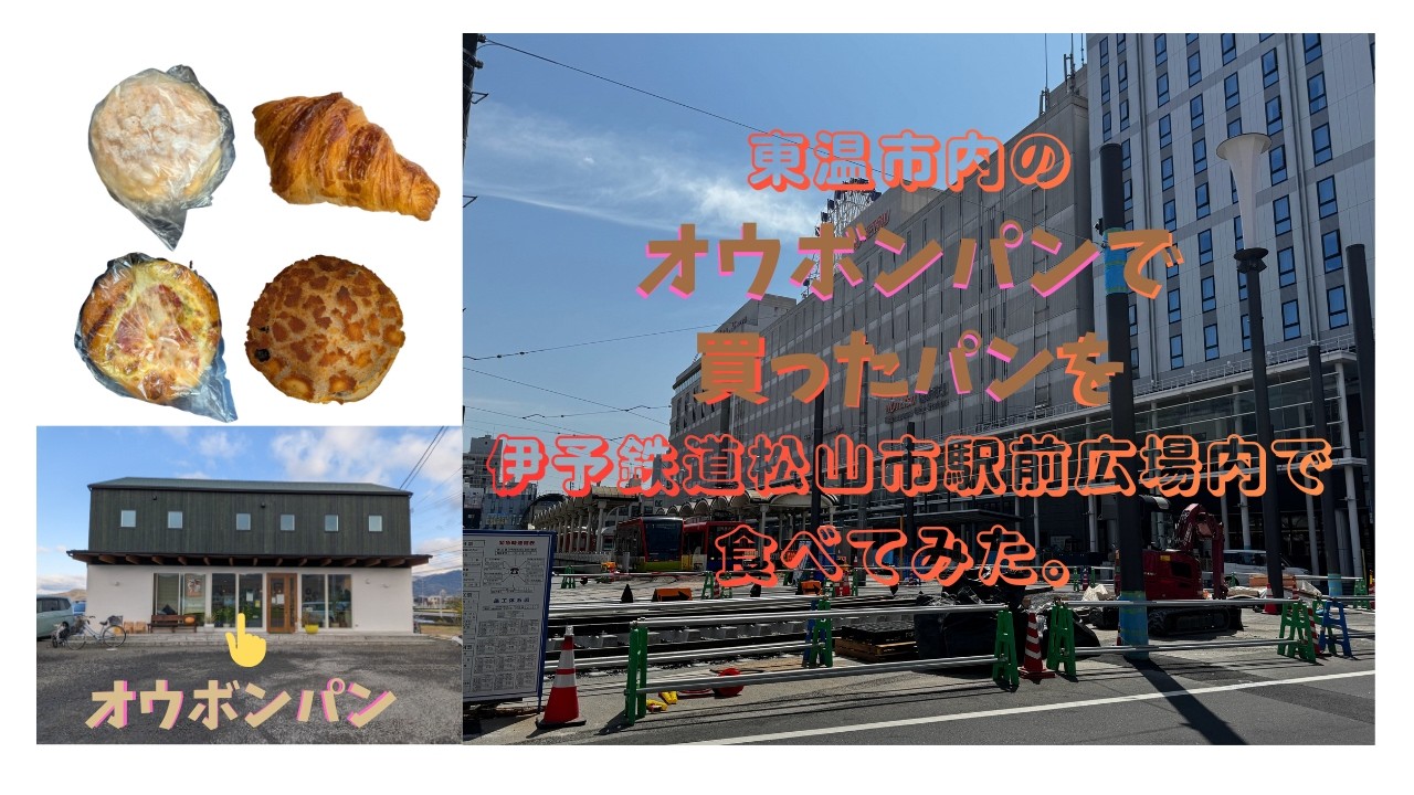 東温市の午前中に売り切れるオウボンパンで買ったパンを伊予鉄道松山市駅前広場内で食べてみた。