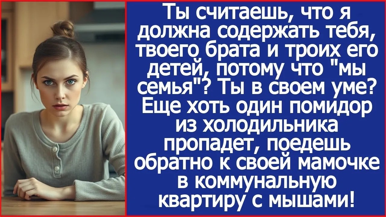 Ты считаешь, что я должна содержать тебя, твоего брата и троих его детей, потому что ＂мы семья＂？