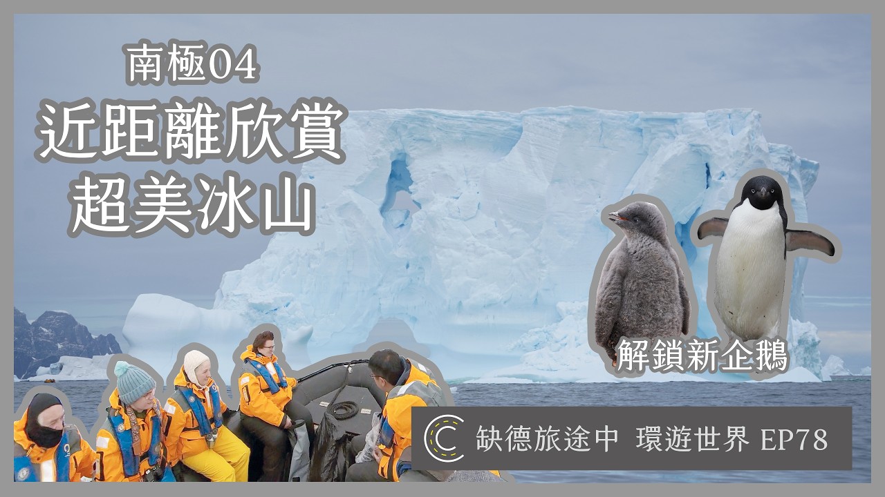 環遊世界 EP78【南極 04】South Orkney Islands 南奧克尼群島 絕美雄偉冰山 企鵝保暖絕招 象海豹長大不討喜？ 解鎖阿德利企鵝 | [ CC 字幕 ] 缺德旅途中