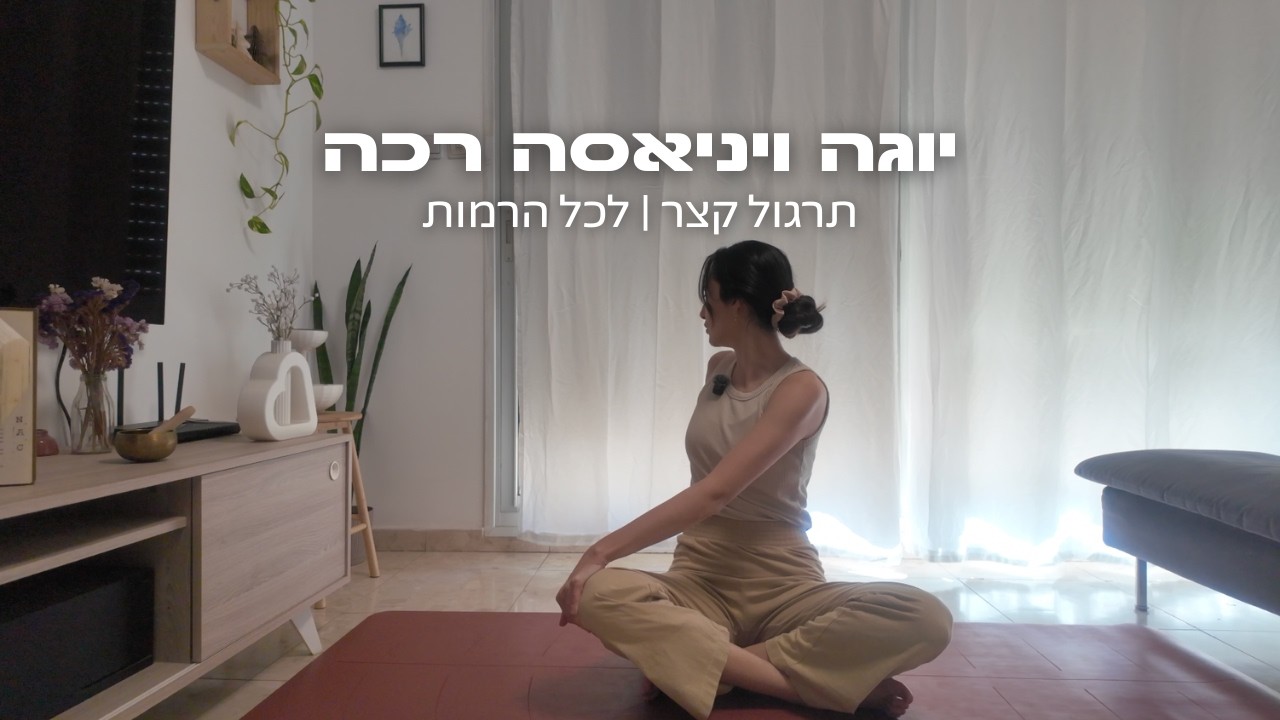 תרגול יוגה ויניאסה רכה | 30 דק׳