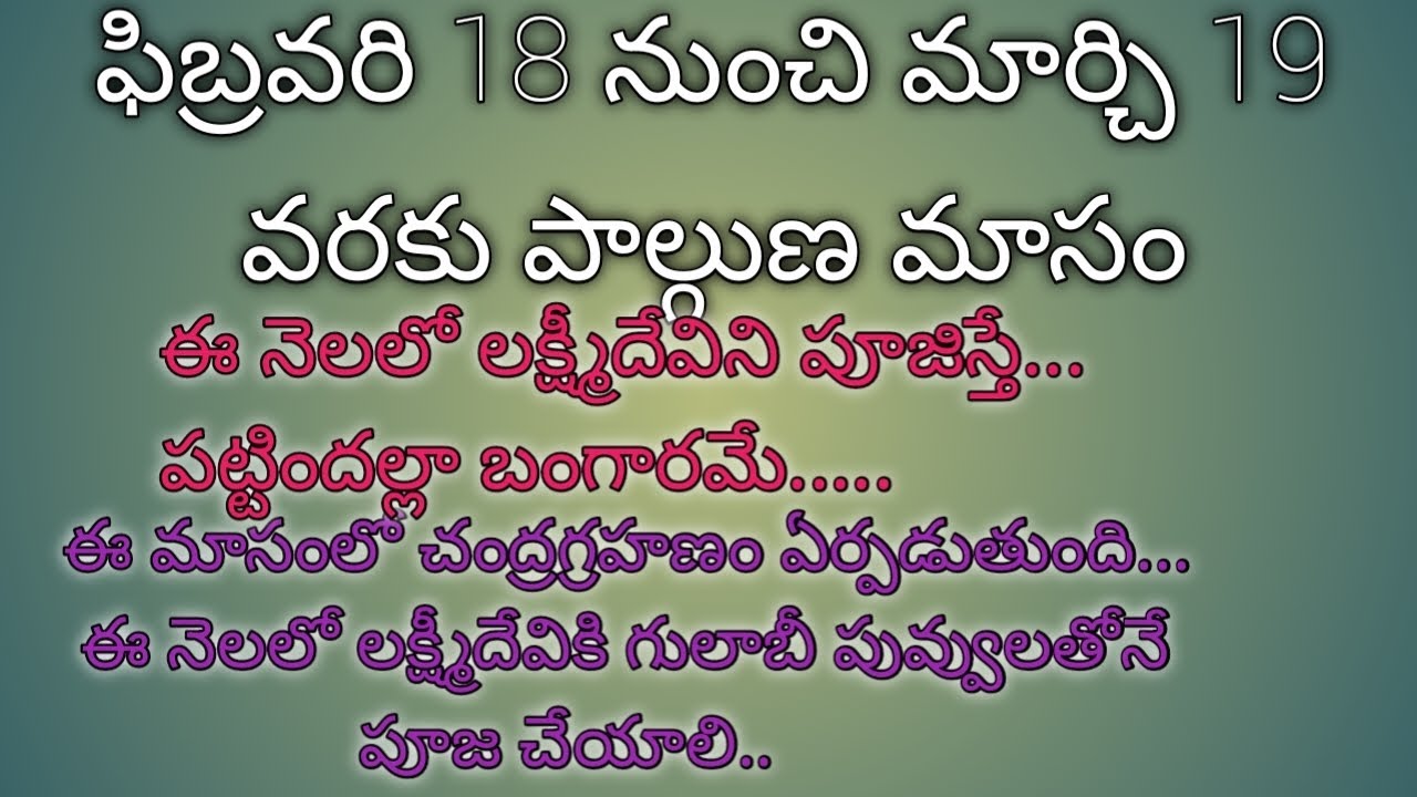 ఫిబ్రవరి 18 నుంచి మార్చి 19 వరకు పాల్గొనమాసం..ఈ నెలలో లక్ష్మీదేవిని పూజిస్తే.. పట్టిందల్లా బంగారమే 