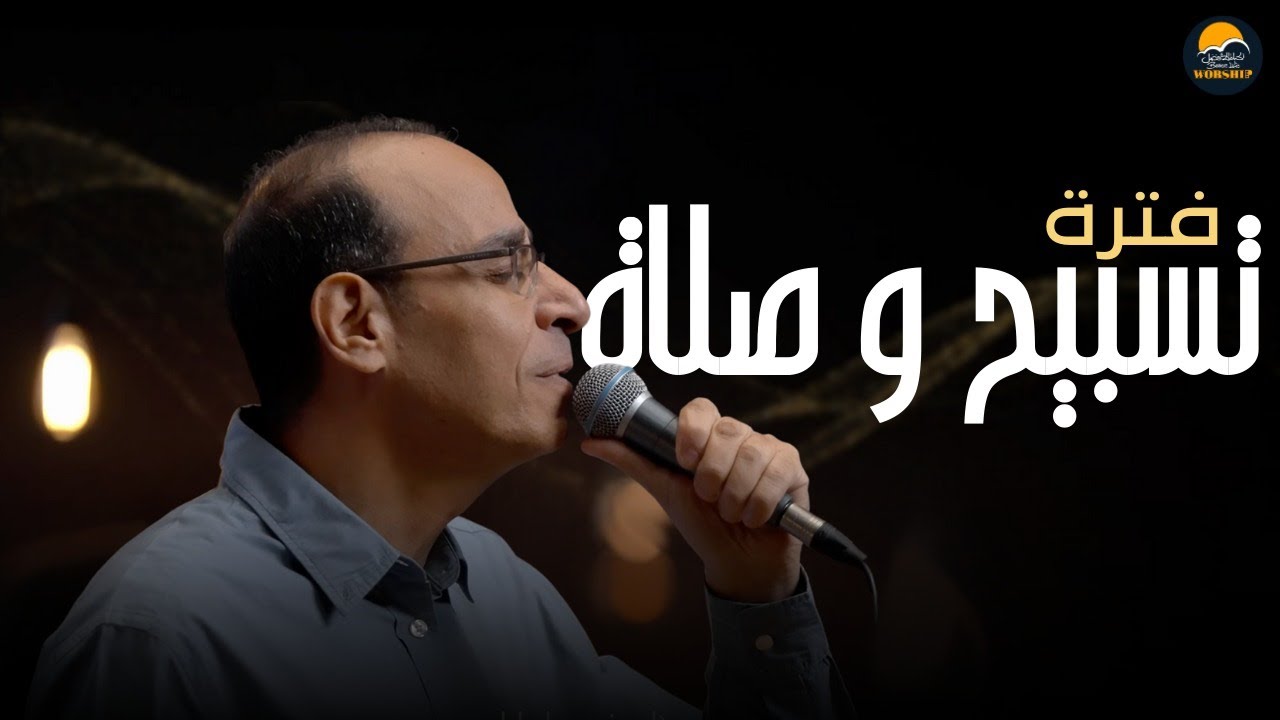 فترة تسبيح و صلاة (5) - سامح روبيل - الحياة الافضل | Better Life Worship