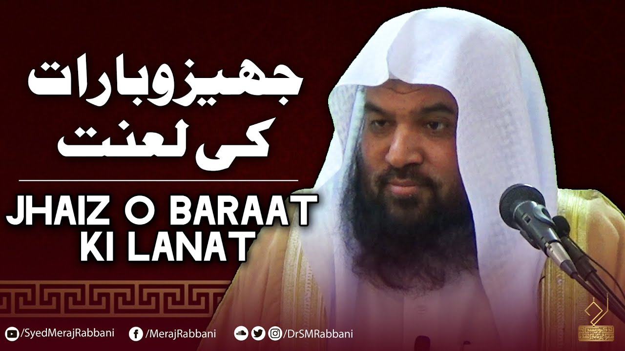 Jahaiz o Baraat Ki Lanat | Dr. Syed Meraj Rabbani Madani | جہیزوبارات کی لعنت | ڈ. سید معراج ربانی