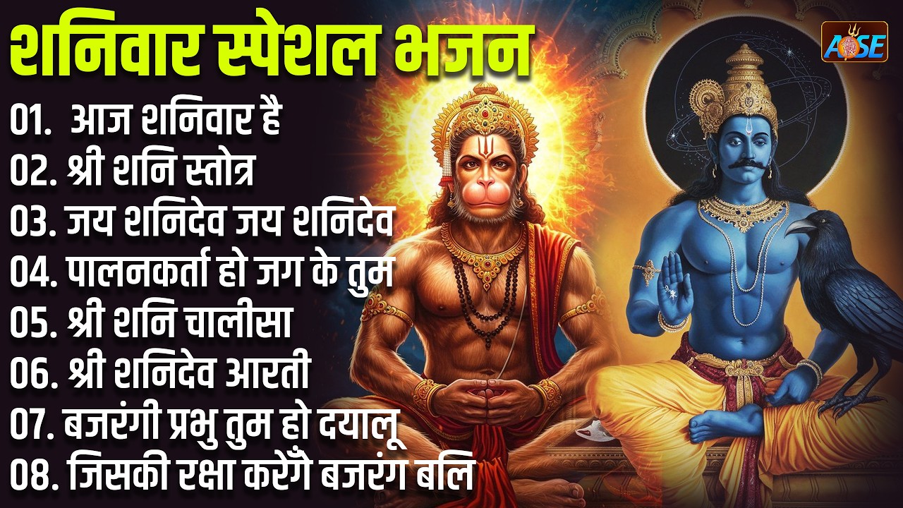 शनिवार स्पेशल भजन:  हनुमान चालीसा व आरती, शनि चालीसा, बजरंग बाण, आज शनिवार है, जय शनि देव, जय हन