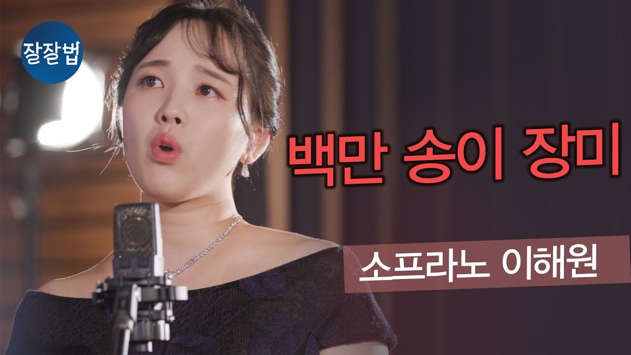 [잘잘법 찬송가] 백만 송이 장미 ㅣ 소프라노 이해원