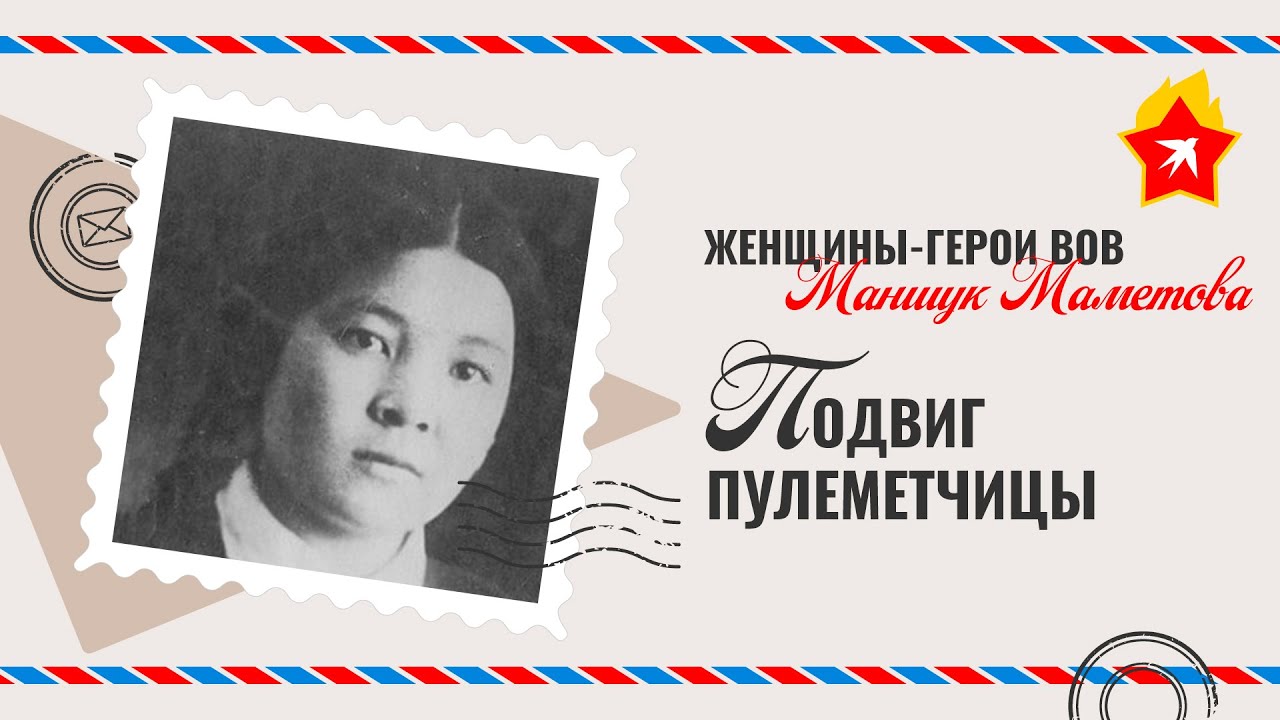 Маншук Маметова: отважная «бусинка» и ее грозный пулемет «Максим»