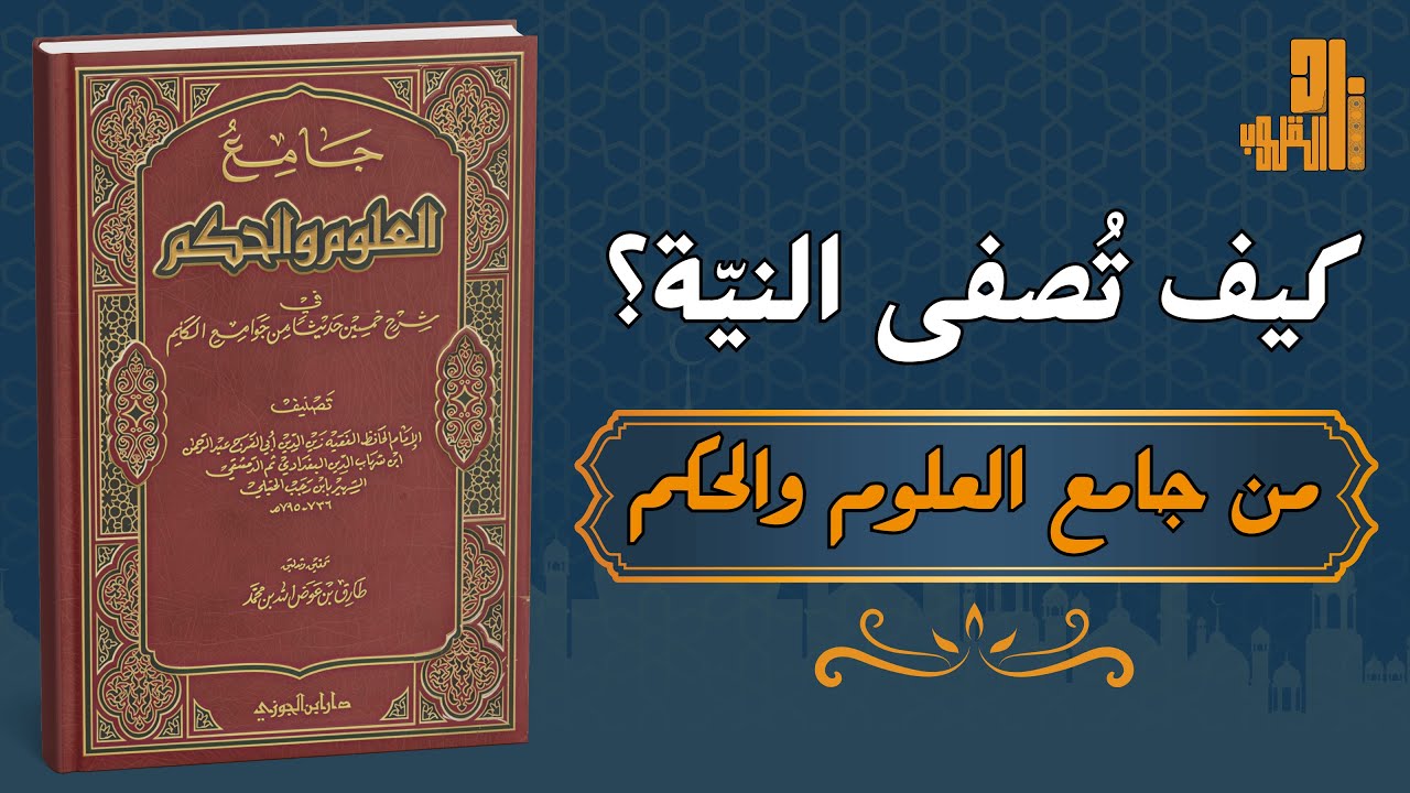 كيف تُصفّى النيّة؟ شرح عميق لحديث «إنما الأعمال بالنيات» من كتاب جامع العلوم والحكم لإبن رجب