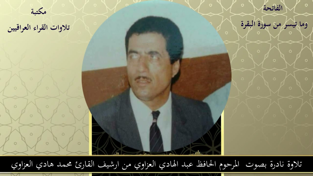 تلاوة نادرة بصوت  المرحوم الحافظ عبد الهادي العزاوي من ارشيف القارئ محمد هادي العزاوي