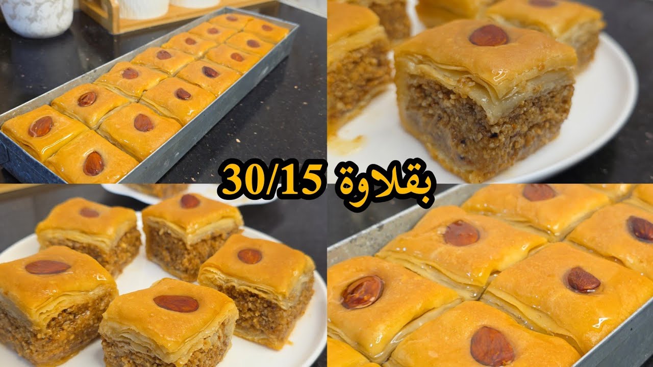 بقلاوة  بدون آلة توريق في المول الاسطوري 35/10 موفقة ومغسلة مع جميع الأسرار  