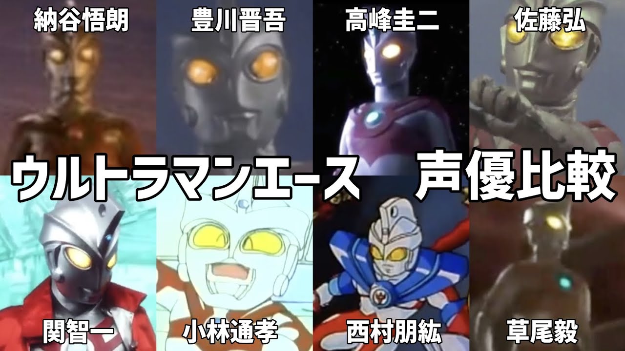 【聴き比べ】ウルトラマンエース　声優比較　ウルトラマン