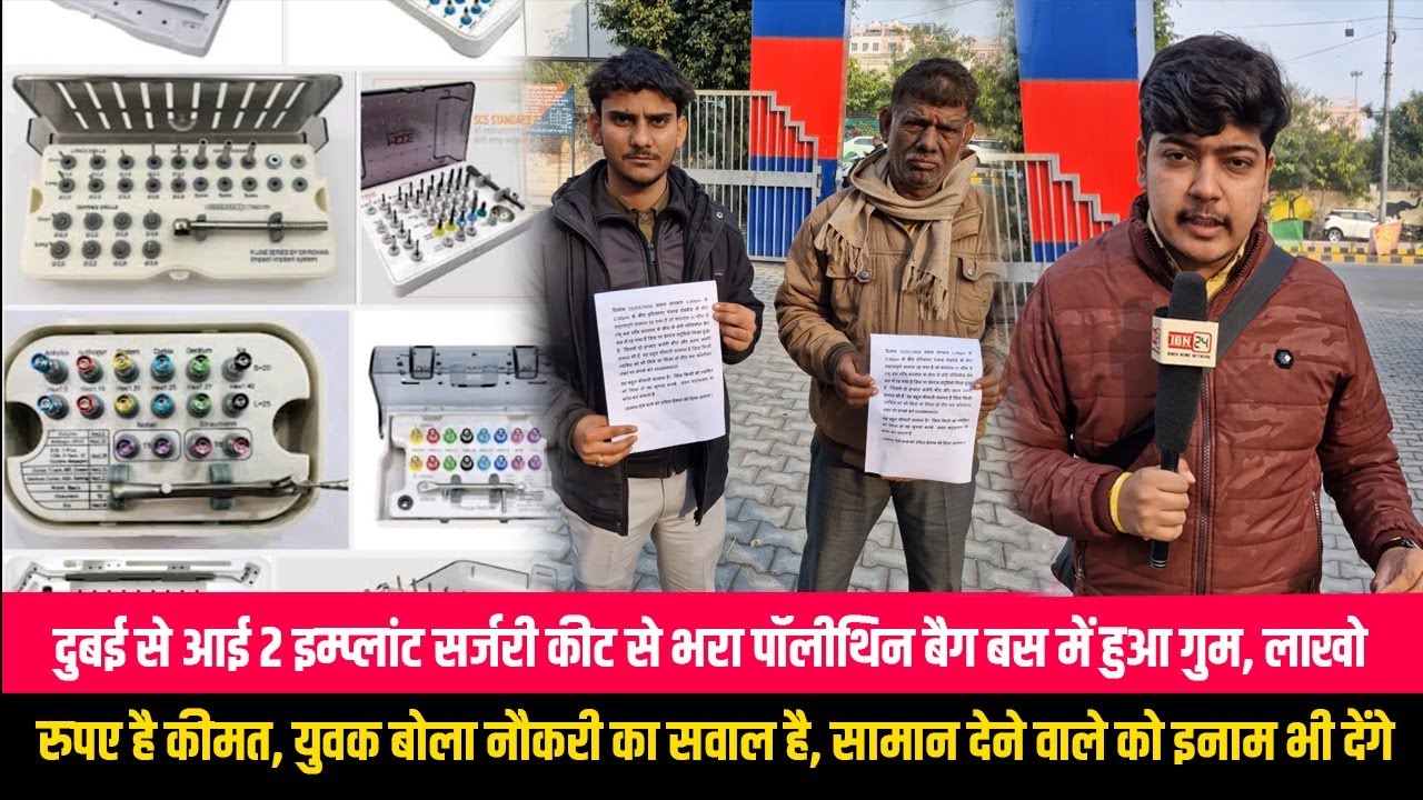 दुबई से आई 2 इम्प्लांट सर्जरी कीट से भरा पॉलीथिन बैग बस में हुआ गुम, लाखो रुपए है कीमत, युवक बोला