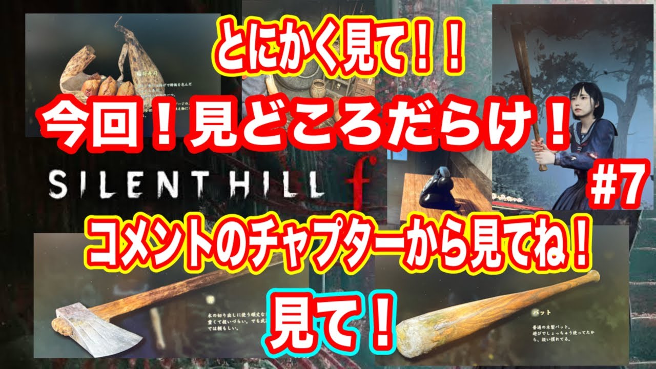 【サイレントヒルf】サイレントヒル！ｆ【サイレントヒル】＃7