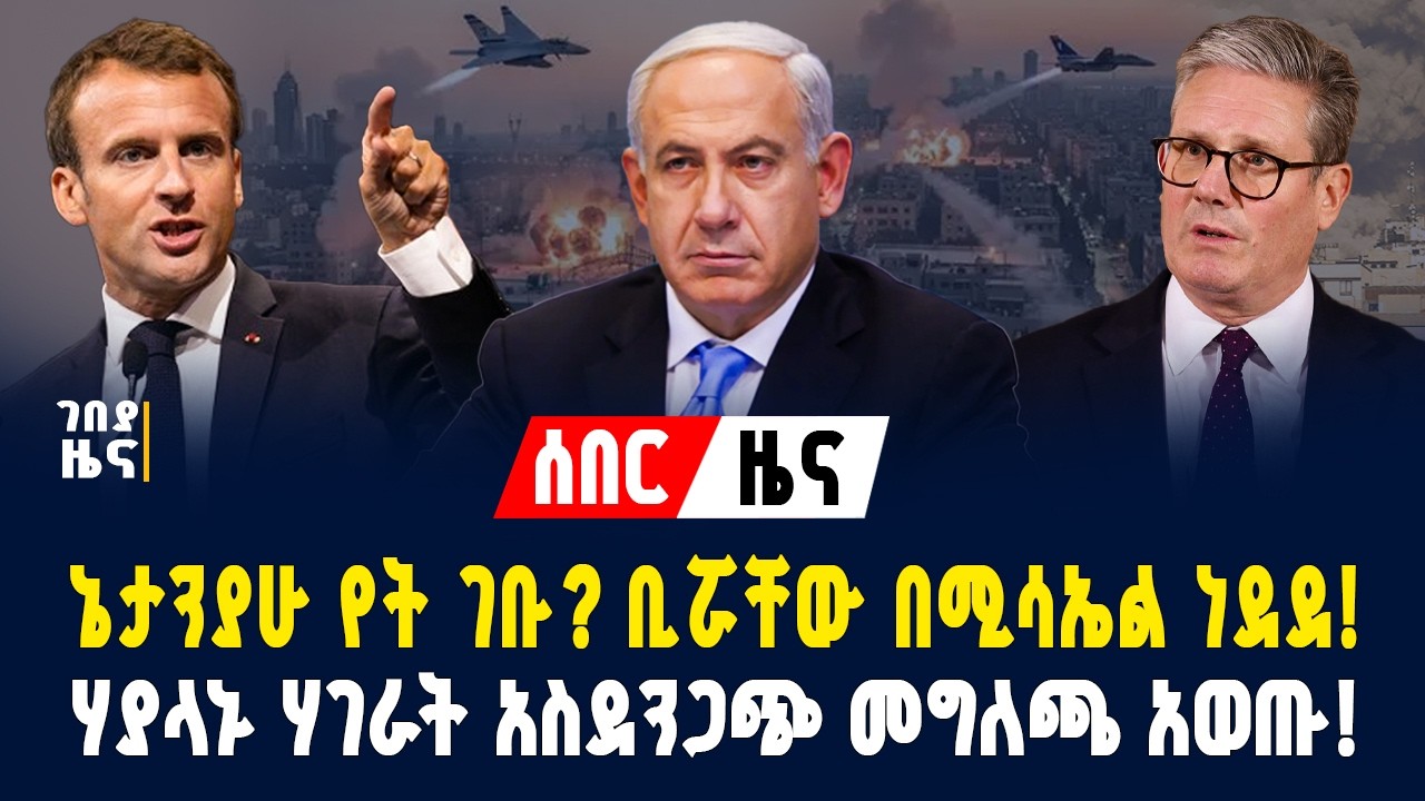 ኔታንያሁ የት ገቡ? ቢሯቸው በሚሳኤል ነደደ! ሃያላኑ ሃገራት አስደንጋጭ መግለጫ አወጡ! - የካቲት 23/2018 | Gebeya News