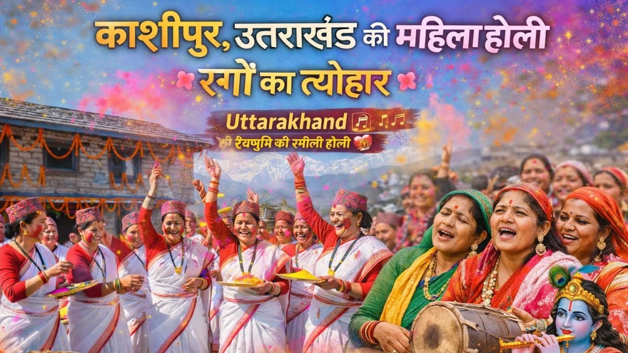 ||🌸काशीपुर कुमाऊं पारंपरिक महिला होली गीत 🌸 || 📍उत्तराखंड 2026📍#fullvideo #viralvideos #youtube 