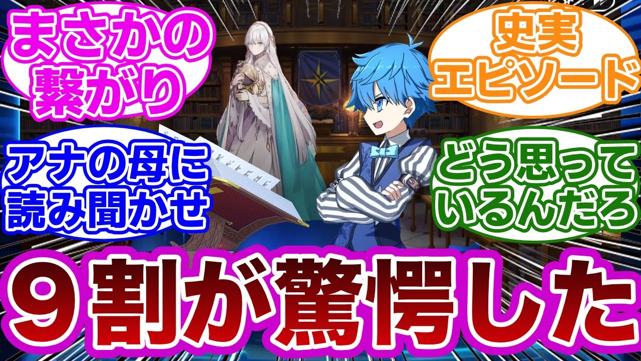 【FGO】史実での意外な繋がりを持つサーヴァントに驚愕するマスター達の反応集【Fate】