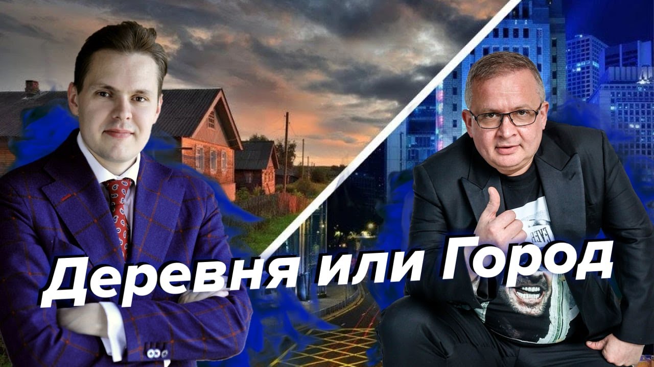 Урбанизация и рурализация | Георгий Ураган