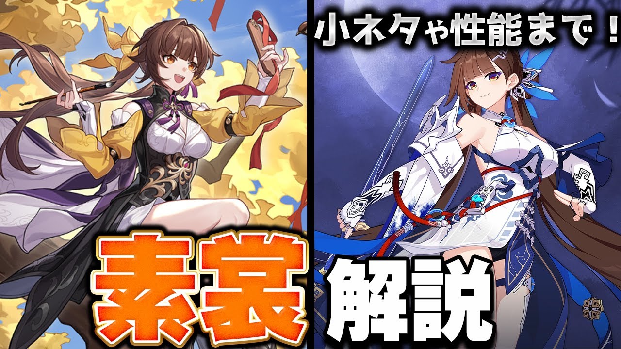 【崩スタ解説】キャラ＆ストーリーをざっくり紹介！素裳編【崩壊スターレイル】