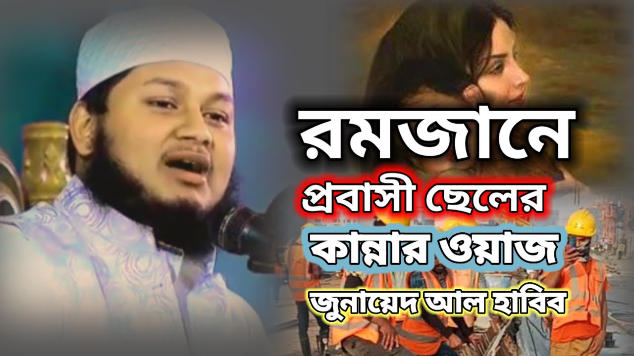 রমজানে প্রবাসী ছেলের কান্নার ওয়াজ জুনায়েদ আল হাবিব 2026 সালের ওয়াজ  ইসলামিক ভিডিও রমজানের ওয়াজ 