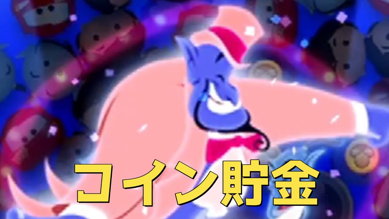 #3 いつか来る日のガチャの為のコイン貯金動画　‐ツムツム‐