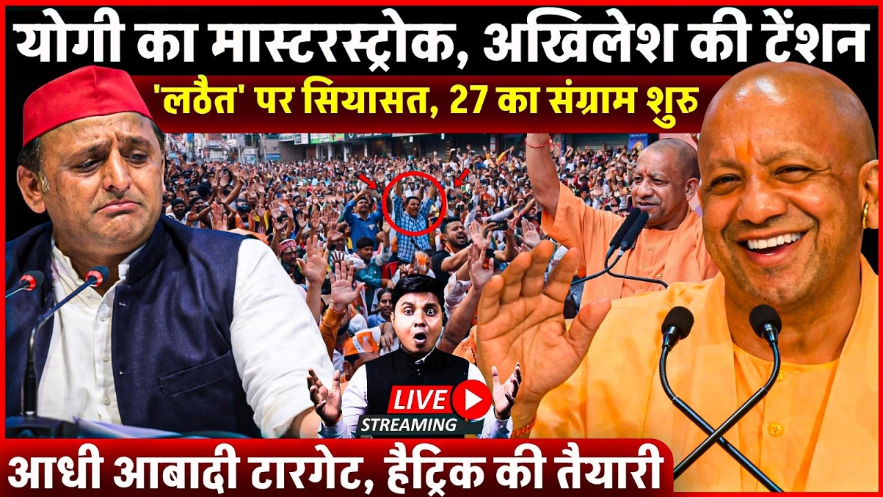 CM Yogi का सबसे बड़ा मास्टरस्ट्रोक, 2027 चुनाव से पहले अखिलेश की टेंशन