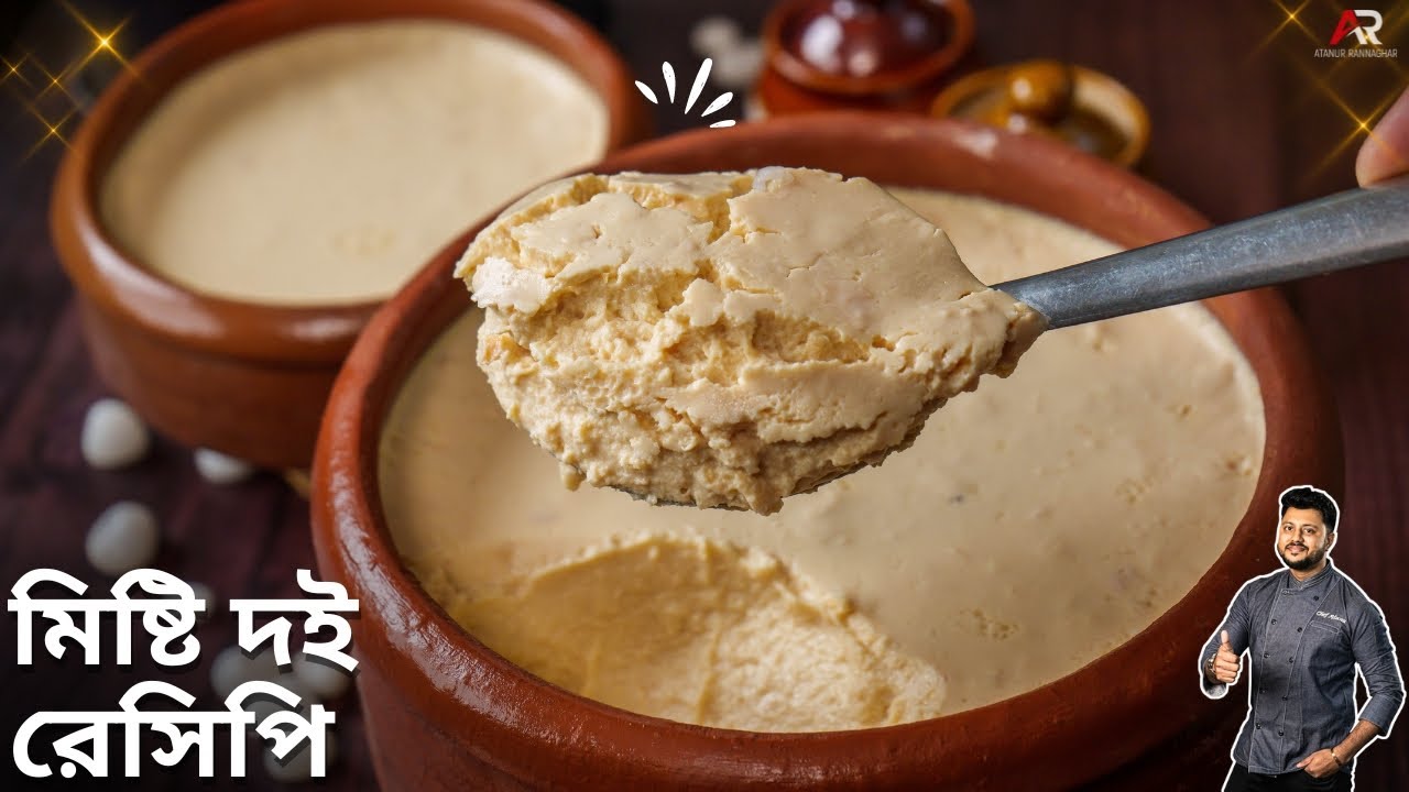 মিষ্টি দই বানানোর সঠিক ও সহজ নিয়ম |Misti Doi recipe| Misti Doi Recipe in bengali | Atanur Rannaghar
