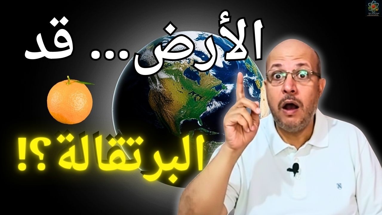 ماذا سيحدث لو أصبحت الأرض بحجم برتقالة؟ النتيجة أخطر مما تتخيل!