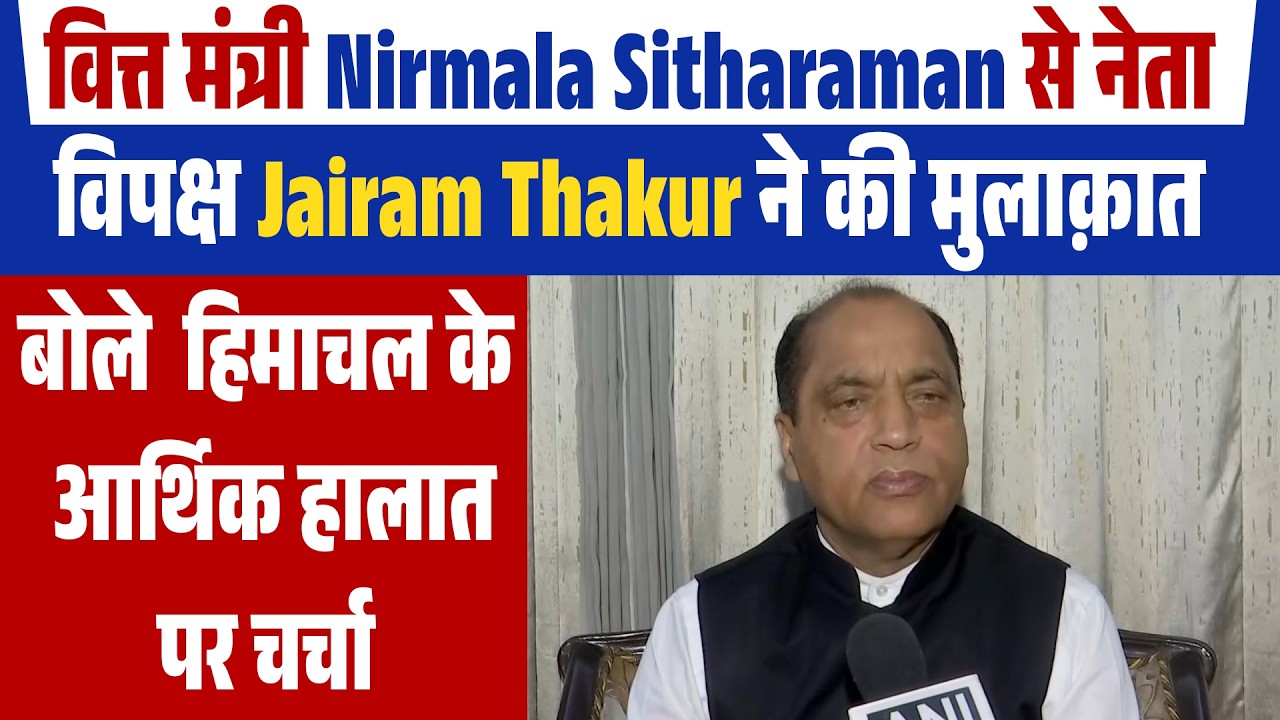 वित्त मंत्री Nirmala Sitharaman से नेता विपक्ष Jairam Thakur ने की मुलाक़ात