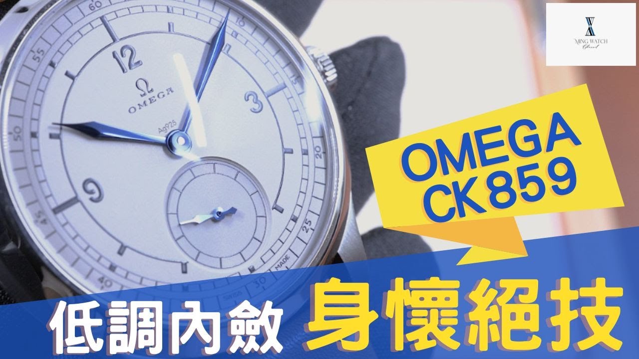 (Op.246) Omega 特別系列 CK859 開箱評測 -- 2022新款低調內斂身懷絕技的隱藏大佬| 明錶玩樂