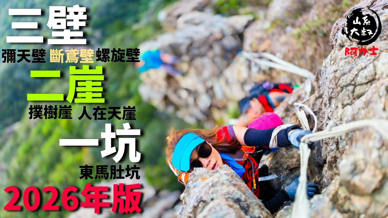 三壁二崖一坑2026版🧧┃又玩到天黑┃最緊要安全😉┃撲樹崖┃彌天壁┃斷鳶壁┃螺旋壁┃東馬肚坑┃人在天崖┃馬鞍山頂┃航拍香港  12-3-2026