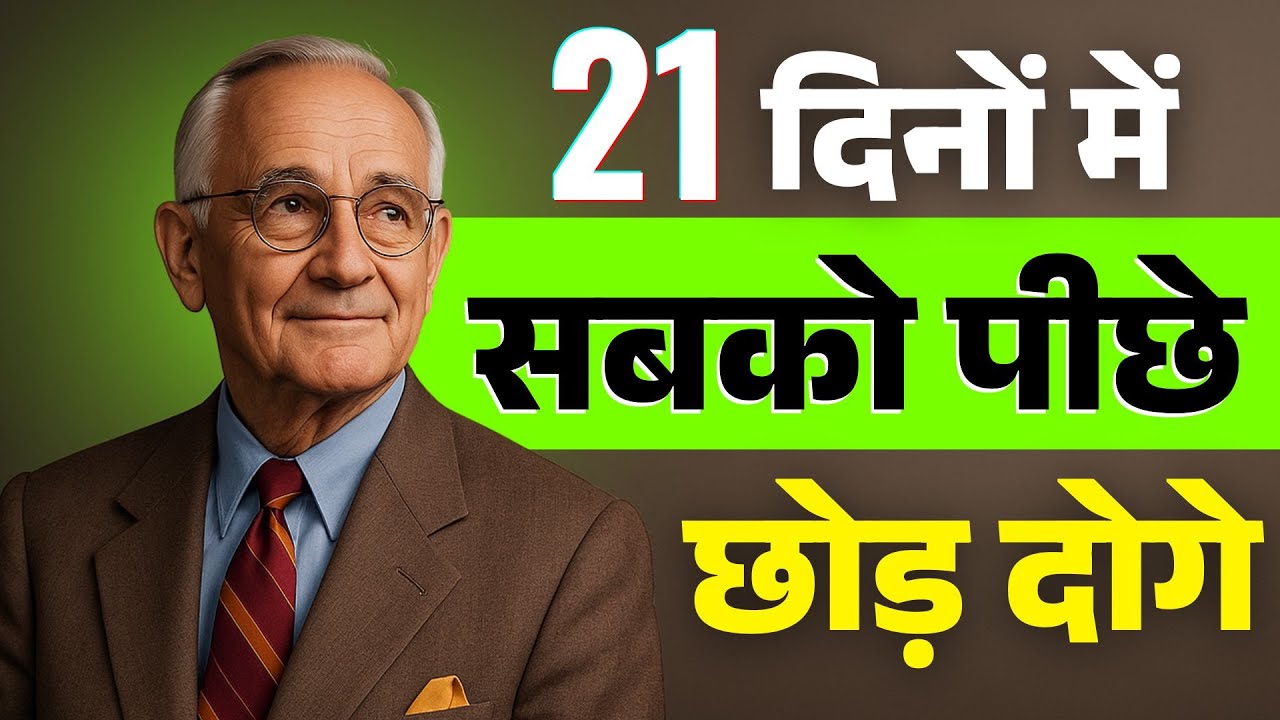 अगर 21 दिन तक ये कर लिया… तो ज़िंदगी कभी पहले जैसी नहीं रहेगी | Napoleon Hill Blueprint #motivation