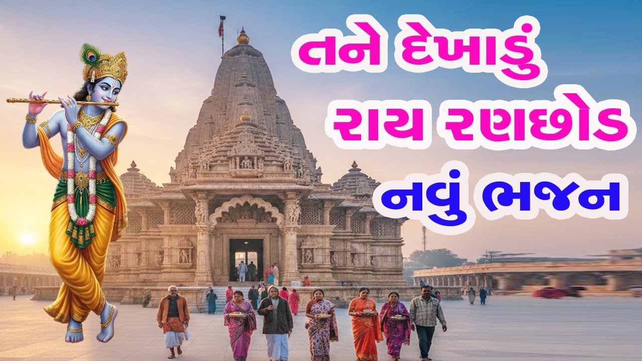તને દેખાડું રાય રણછોડ || ભજન લખ્યું છે || hal tane dekhadu ray ranchhod || ranchhodray bhajan