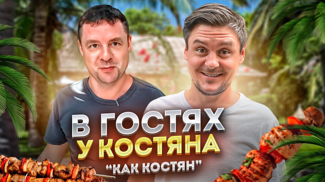 Жизнь в Муйне. В гостях у Костяна | КАК Костян живёт во Вьетнаме | Константин ака Костян