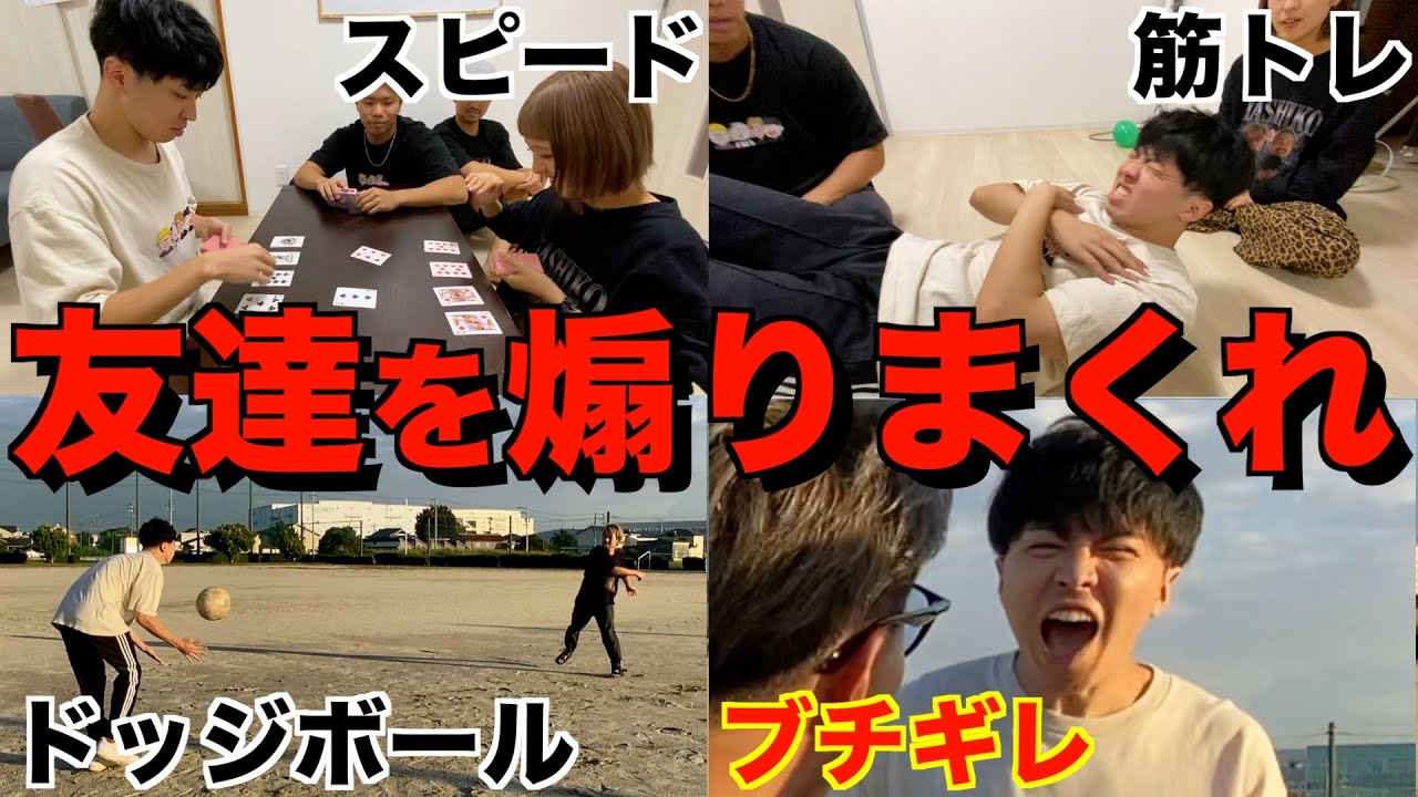 （自称）温厚な友達を怒らせたやつが勝ち選手権！！