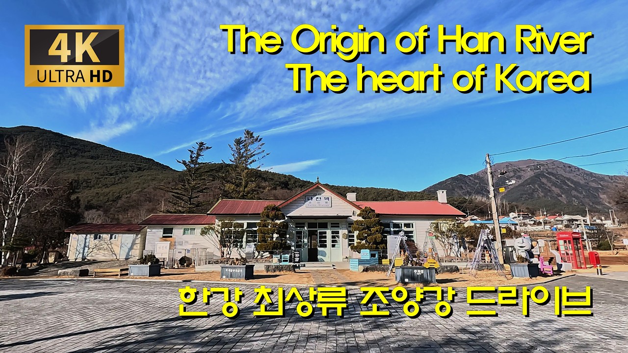 [강원여행] 한강의 시작, 그 가장 맑은 물줄기를 따라... 정선 조양강~나전역 힐링 드라이브