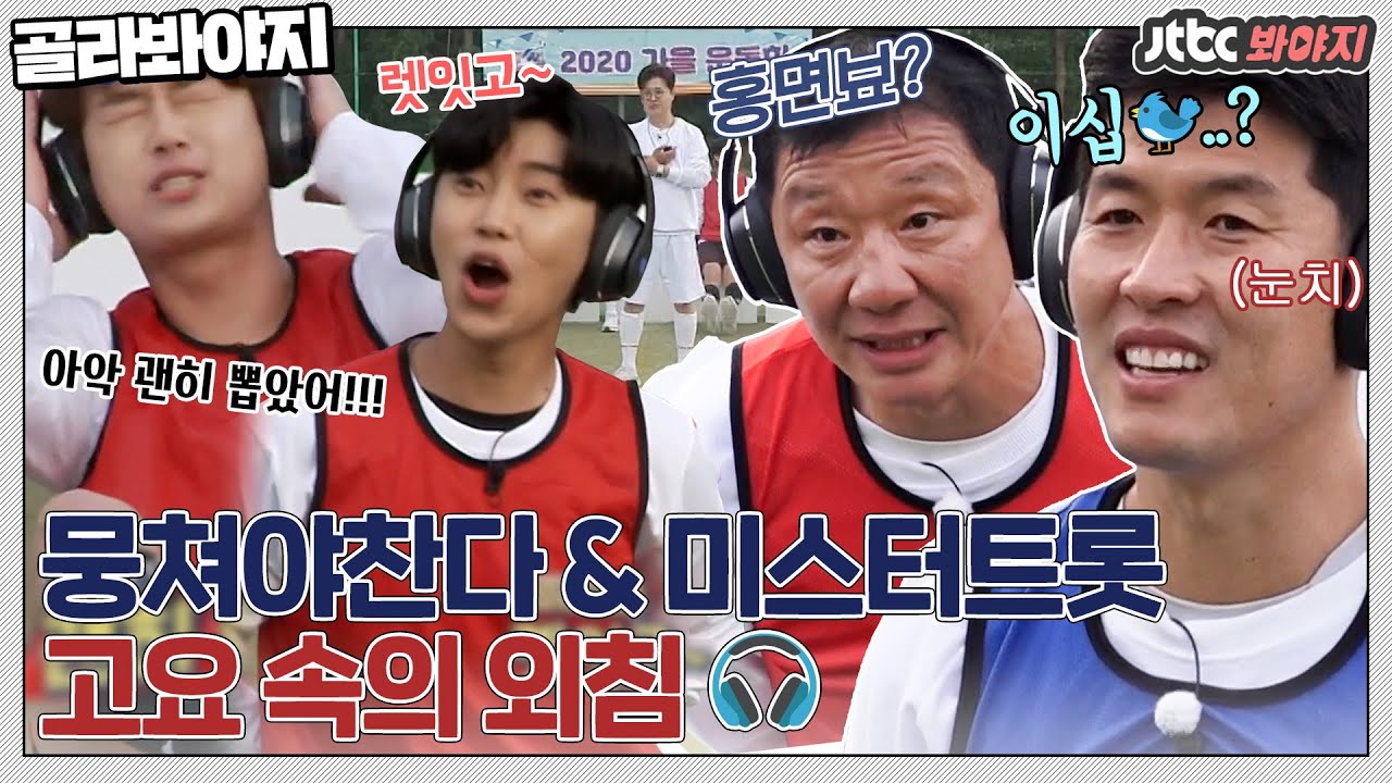 [골라봐야지] ＂아 괜히 뽑았어!!!!!💢＂ 뭉찬&미트 화합의 장에서 싸움 발생(?)｜뭉쳐야찬다