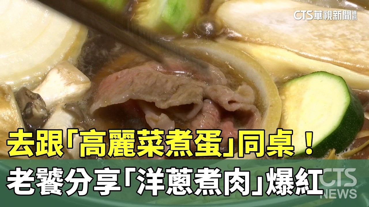 去跟「高麗菜煮蛋」同桌！　老饕分享「洋蔥煮肉」爆紅｜華視新聞 20260331 @CtsTw