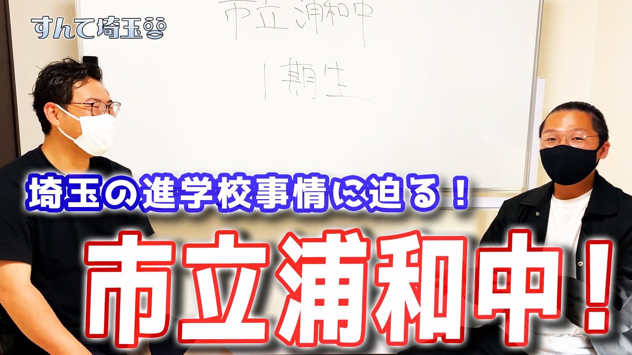 市立浦和中１期生に学校事情を聞いてみた