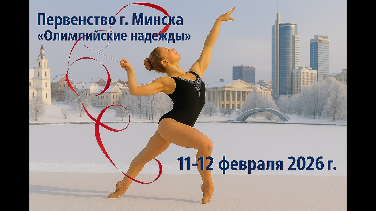 Первенство г.Минска 