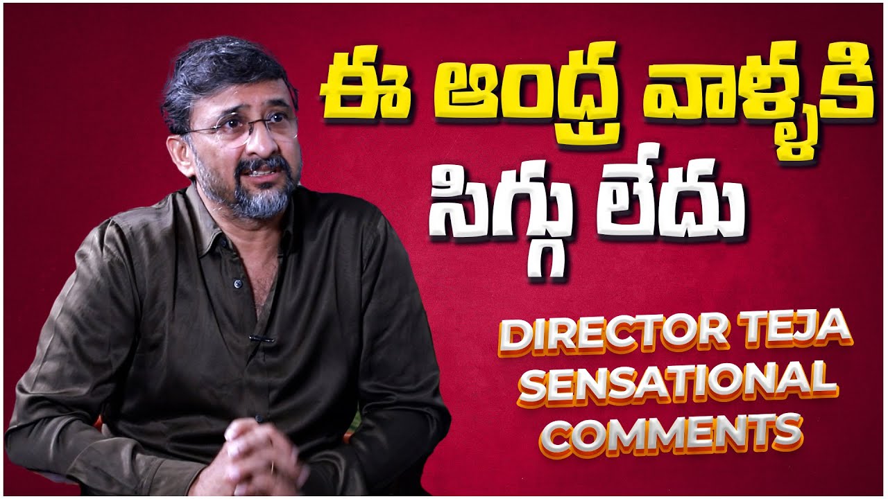 ఈ ఆంధ్ర వాళ్ళకి సిగ్గు లేదు | Director Teja Sensational Comments on Ap | IndiaGlitz Gold