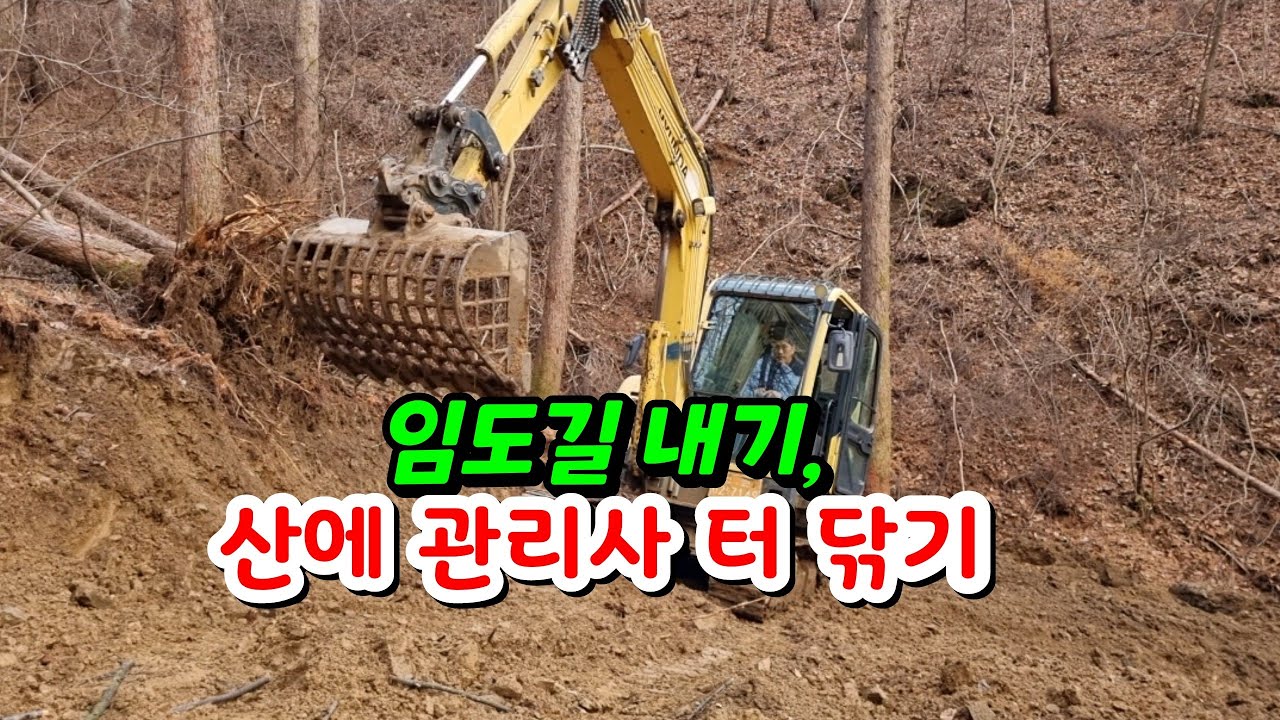 1회)임야에 관리사 진입로 내기 임도길 저렴하게 만들기