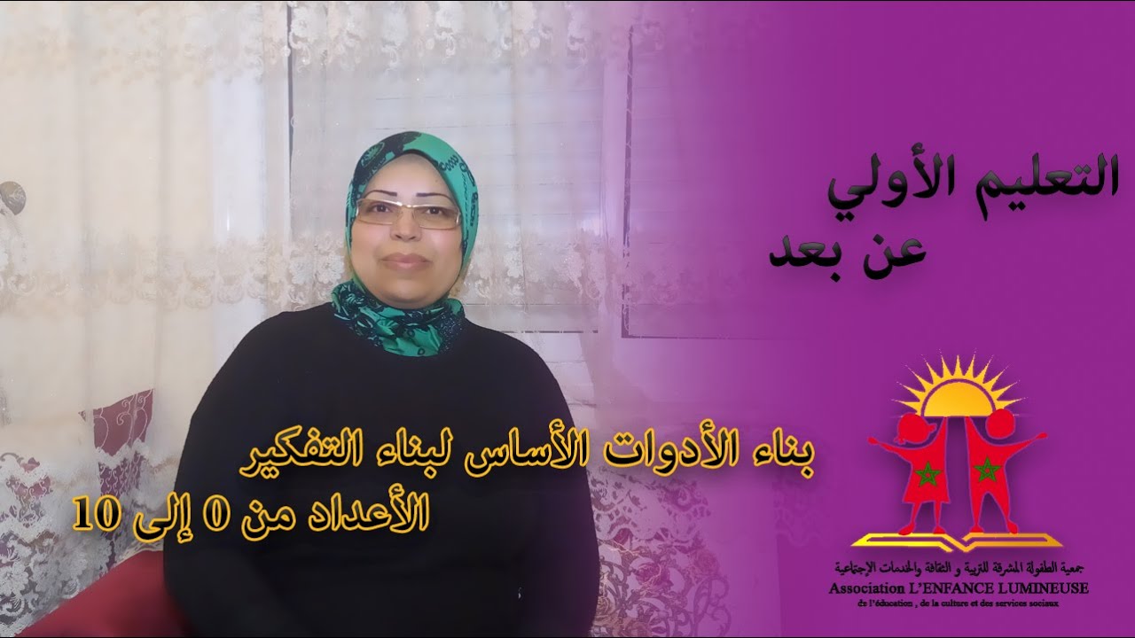 التعليم الأولي عن بعد│ بناء الأدوات الأساس لبناء التفكير: الأعداد من 0 إلى 10